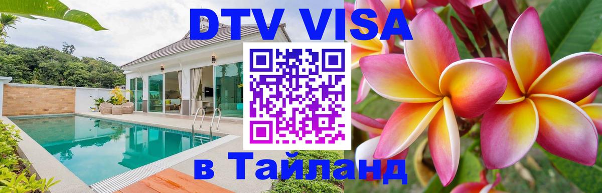 Сколько стоит виза DTV в Тайланд 