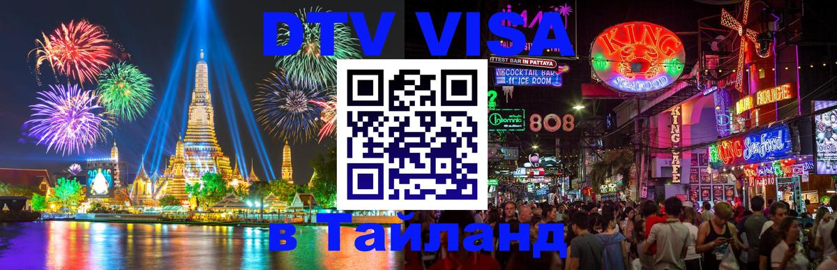 Электронная виза DTV в Тайланд Курск 