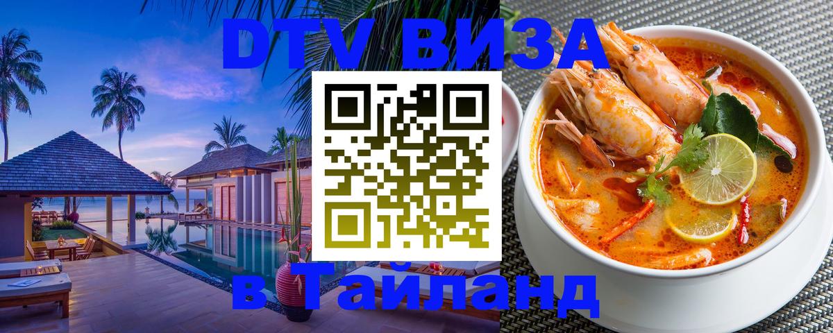 Стоимость и условия DTV визы — оформление в Таиланд под ключ - 20.11.2025 